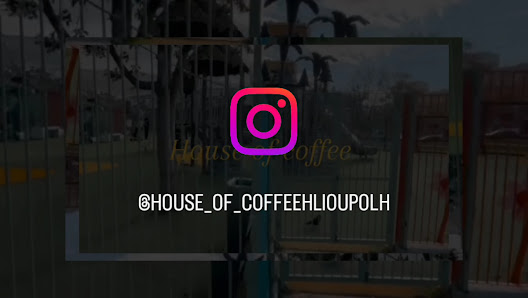 House of Coffee - Ηλιούπολη - Special coffee, smart food, exquisite coffee, sublime coffee, take away & delivery · Φωτογραφίες 27